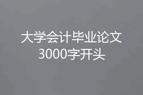 大学会计毕业论文3000字开头