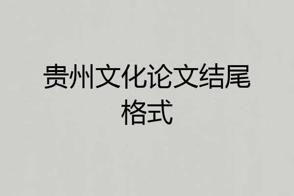 贵州文化论文结尾格式