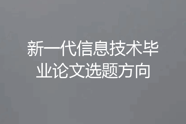 新一代信息技术毕业论文选题方向