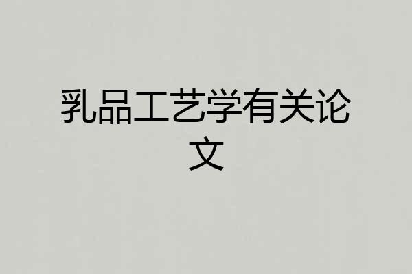 乳品工艺学有关论文