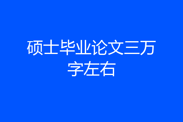 硕士毕业论文三万字左右