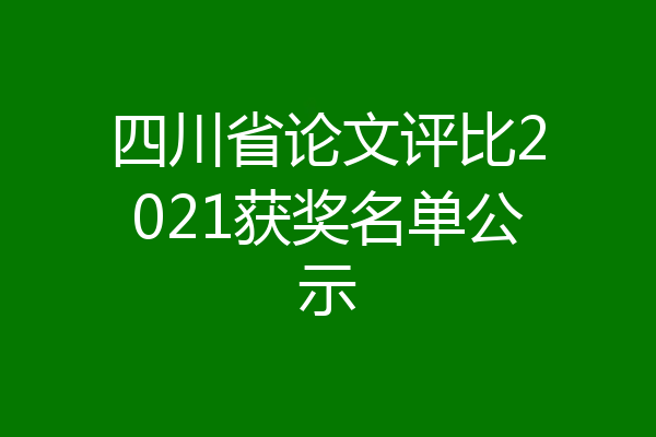 四川省论文评比2021获奖名单公示