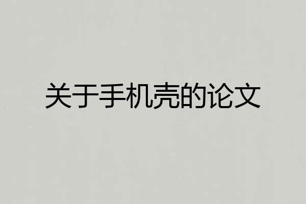 关于手机壳的论文