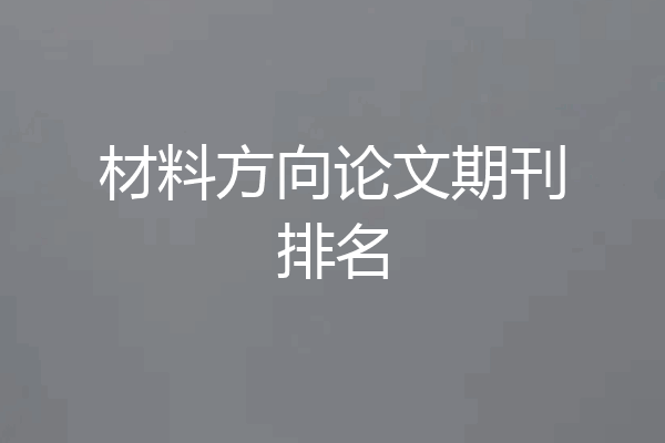 材料方向论文期刊排名