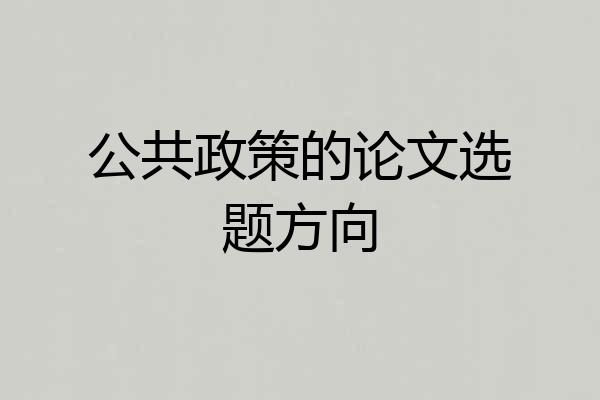 公共政策的论文选题方向