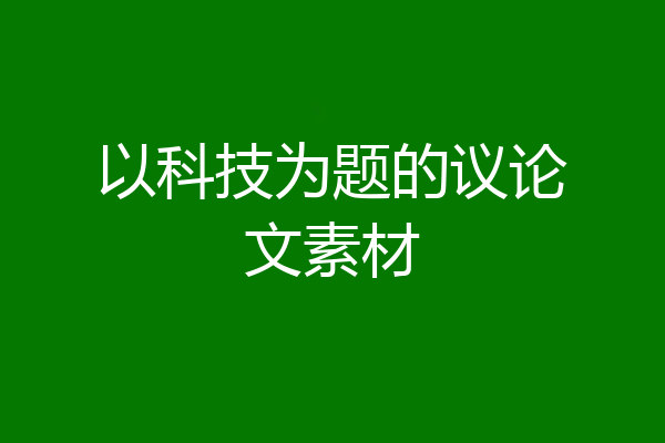 以科技为题的议论文素材