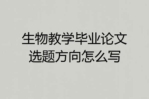 生物教学毕业论文选题方向怎么写