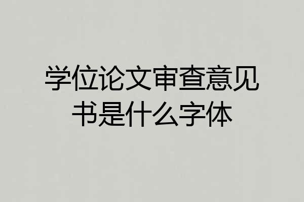 学位论文审查意见书是什么字体