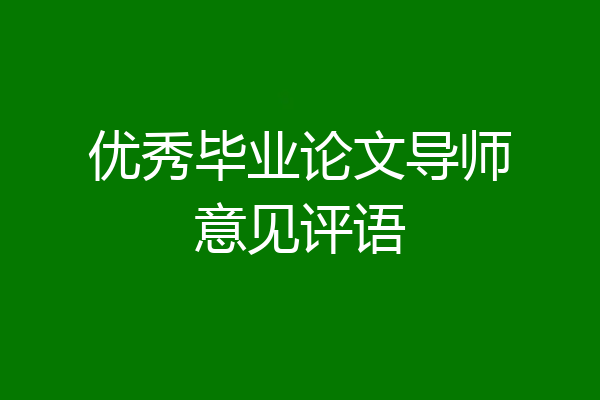 优秀毕业论文导师意见评语