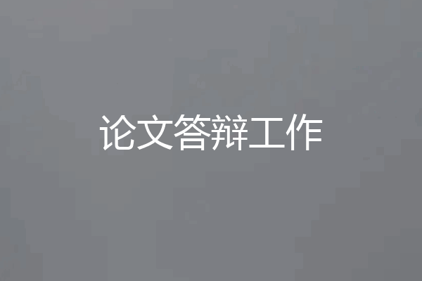 论文答辩工作