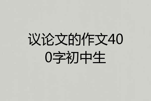 议论文的作文400字初中生