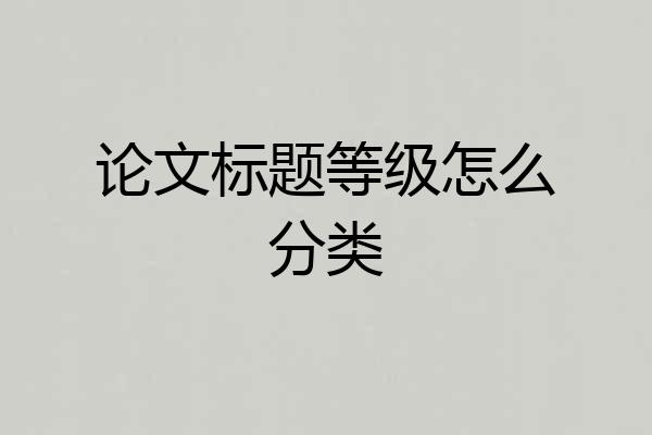 论文标题等级怎么分类