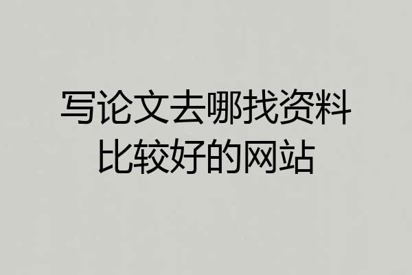 写论文去哪找资料比较好的网站