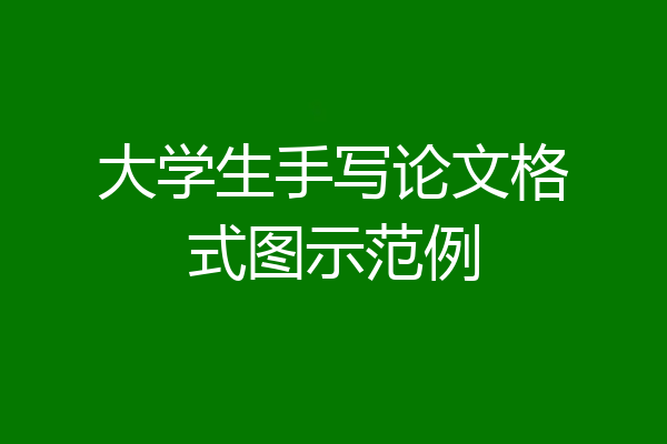 大学生手写论文格式图示范例