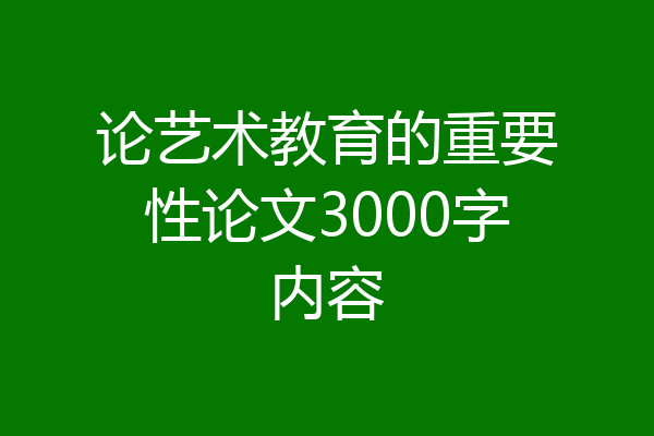 论艺术教育的重要性论文3000字内容
