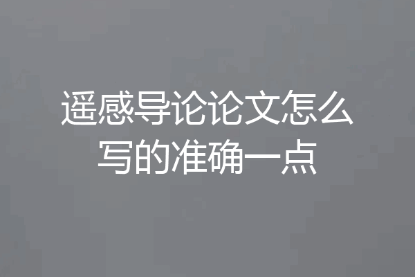 遥感导论论文怎么写的准确一点