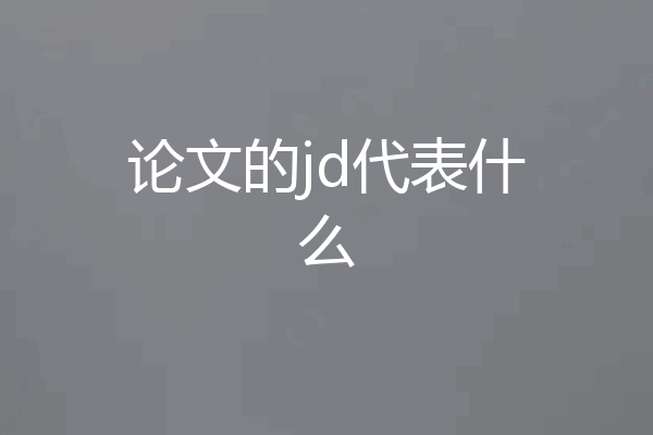 论文的jd代表什么
