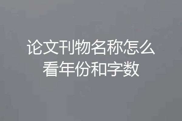 论文刊物名称怎么看年份和字数