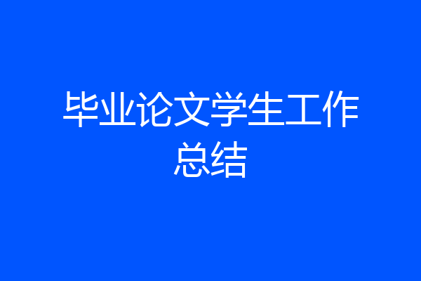 毕业论文学生工作总结