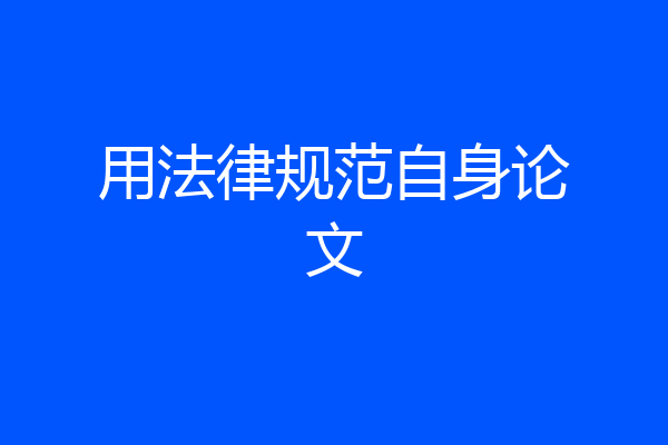 用法律规范自身论文