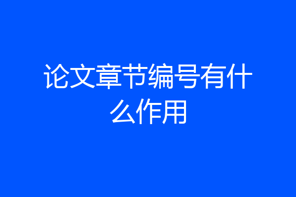 论文章节编号有什么作用