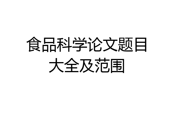 食品科学论文题目大全及范围