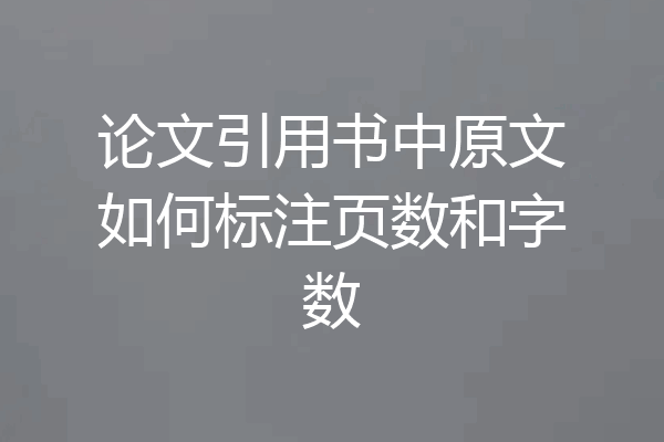 论文引用书中原文如何标注页数和字数