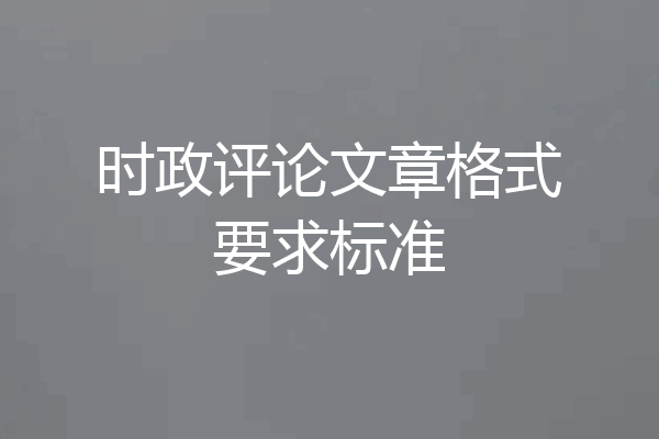 时政评论文章格式要求标准