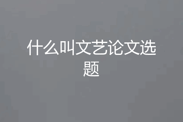 什么叫文艺论文选题