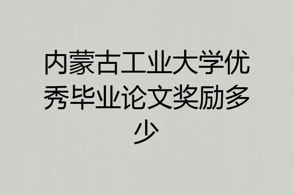内蒙古工业大学优秀毕业论文奖励多少