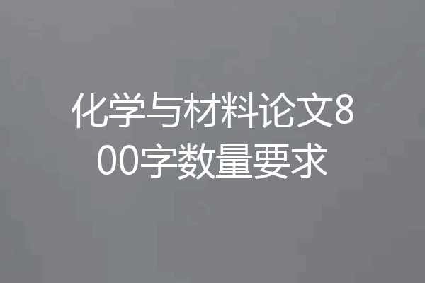 化学与材料论文800字数量要求