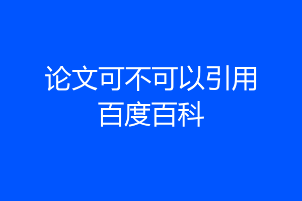 论文可不可以引用百度百科