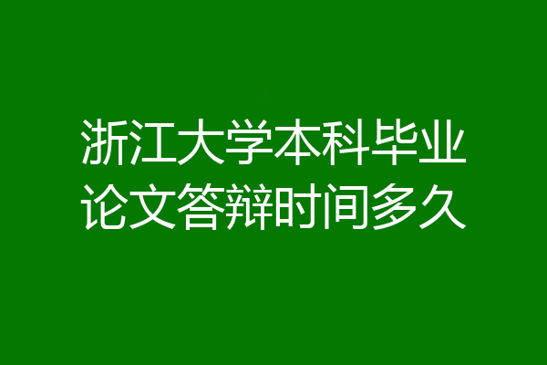 浙江大学本科毕业论文答辩时间多久