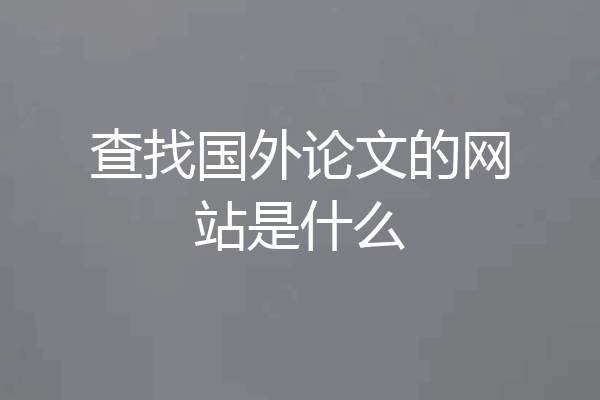 查找国外论文的网站是什么
