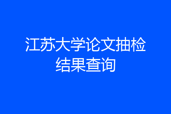 江苏大学论文抽检结果查询