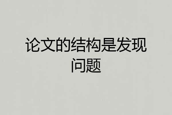 论文的结构是发现问题