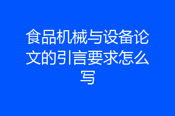 食品机械与设备论文的引言要求怎么写