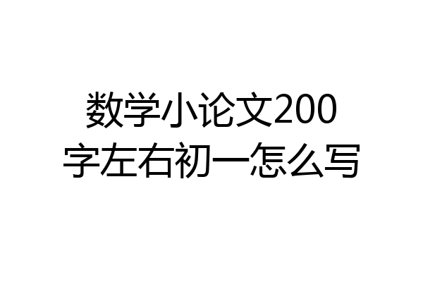 数学小论文200字左右初一怎么写