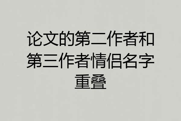论文的第二作者和第三作者情侣名字重叠