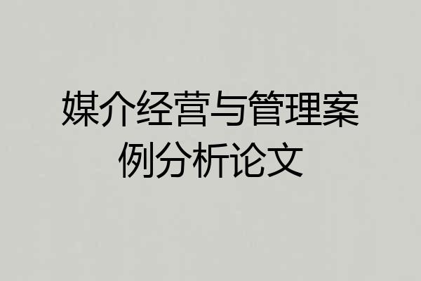 媒介经营与管理案例分析论文