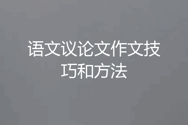 语文议论文作文技巧和方法