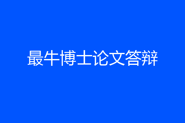 最牛博士论文答辩