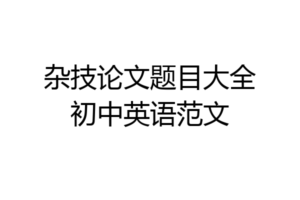 杂技论文题目大全初中英语范文
