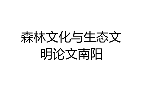 森林文化与生态文明论文南阳