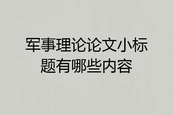 军事理论论文小标题有哪些内容