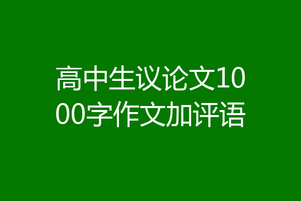 高中生议论文1000字作文加评语