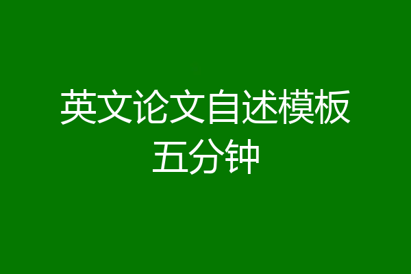 英文论文自述模板五分钟
