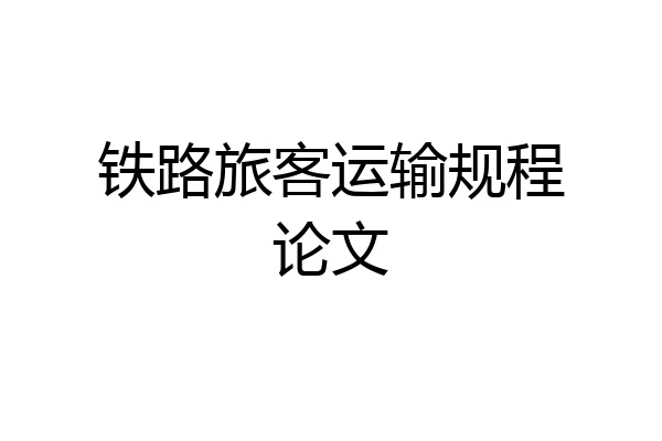 铁路旅客运输规程论文