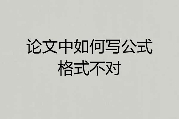 论文中如何写公式格式不对