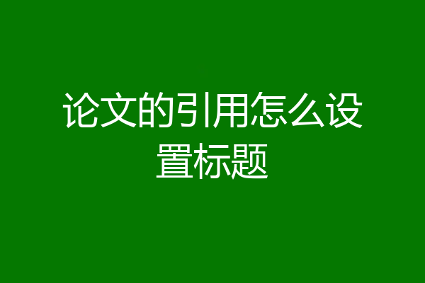 论文的引用怎么设置标题
